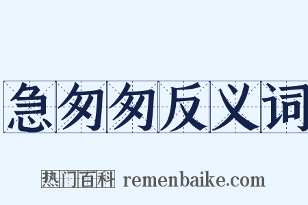 急匆匆反义词是什么意思的图片